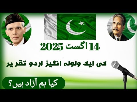 14 August speech|| Independence Day speech|| Jishn e azadi urdu speech|| urdu speech|| urdu taqreer