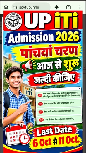 UP ITI 5th Round Admission 2026🔥| UP ITI Admission 2026:5वां चरण शुरू🚨आज से आवेदन | #shortsfeed #iti