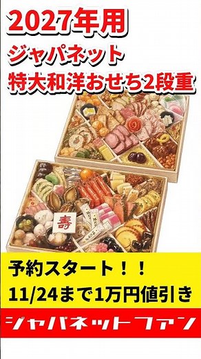 【1万円引き】ジャパネットの2027年おせち予約が早すぎる！今買うべき理由は？ #ジャパネットたかた