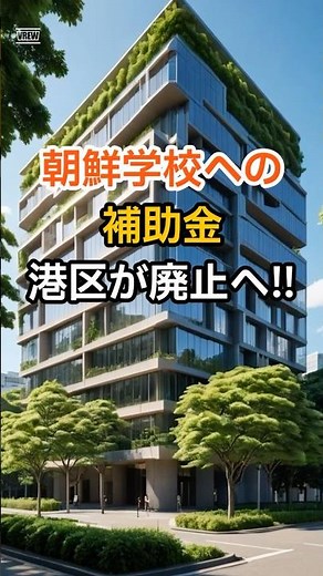 Minato Ward to abolish subsidies to Korean schools. Ending 45 years of privilege. #MinatoWard #Ko...