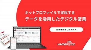 【金融機関様向け】ホットプロファイルご紹介