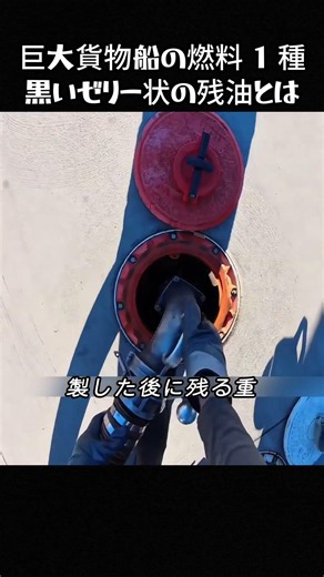 巨大貨物船の燃料 1 種 黒いゼリー状の残油とは #外洋貨物船 #船舶燃料 #石油精製 #残油 #海運雑学 #エネルギー知識 #産業雑学 #雑学動画