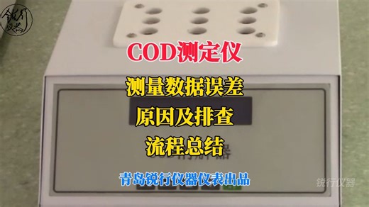 【锐行仪器】COD测定仪-测量数据误差-原因及排查-流程总结