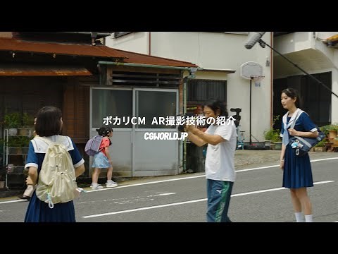 AR撮影技術紹介｜ポカリスエットCM「潜在能力は君の中。」篇