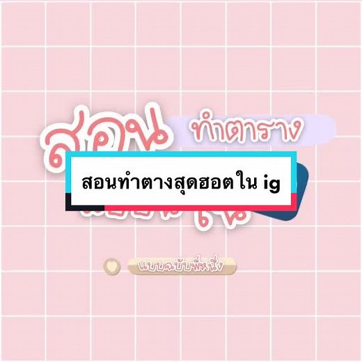 แจกทรคอสอนทำตารางในไอบิสเพ้นค่ะ #ไอบีสเพนท์x #ibispaint #แต่งรูป #แม่ค้าออนไลน์ #fyp