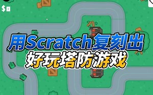用Scratch复刻出超好玩的塔防游戏！