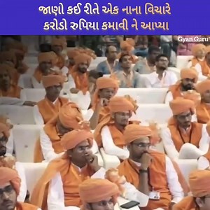 "જાણો કઈ રીતે એક નાના વિચારે કરોડો રુપિયા કમાવી ને આપ્યા" | Gyan Guru