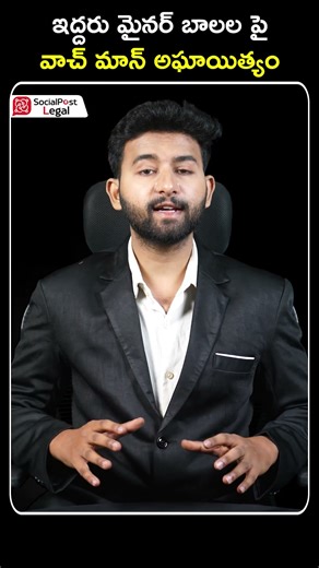 ఇద్దరు మైనర్ బాలలు పై వాచ్ మాన్ అఘాయిత్యం || Anchor Kittu || @SocialPost Legal