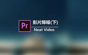 Pr教程：影片降噪，neatvideo.进阶内容讲解