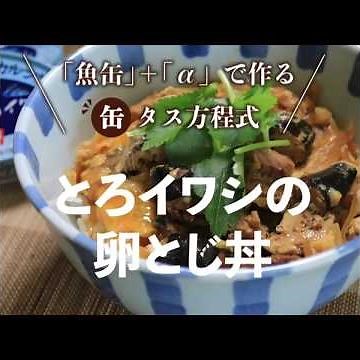【ミニとろイワシ缶】 とろイワシの卵とじ丼