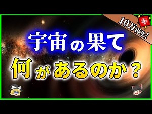 【ゆっくり解説】「宇宙の果て」には何があるのか？を解説