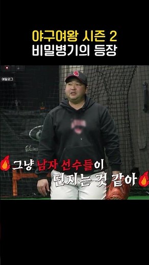 Baseball Queen Season 2, The Arrival of a Secret Weapon #BaseballQueen