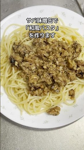 LDL（悪玉）コレステロールが気になる人にオススメ！サバ味噌缶で「和風パスタ」を作ってみた #料理 #簡単レシピ #サバ缶 #パスタ #和風