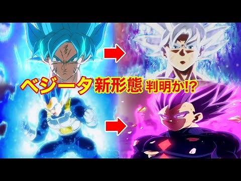【ドラゴンボール超68話】遂にベジータ新形態判明か！『破壊神』の力を習得して...【ネタバレ考察】