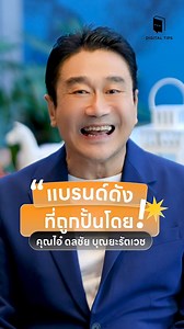 277K views · 6K reactions | ส่องผลงาน คุณไอ๋ ดลชัย บุณยะรัตเวช...