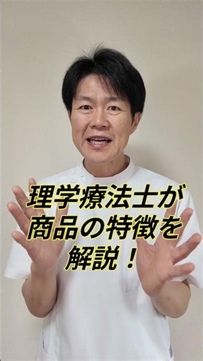理学療法士が貴社の商品を監修します！#機会損失#ターゲット設計#商品監修#理学療法士監修#届けたい人に届ける