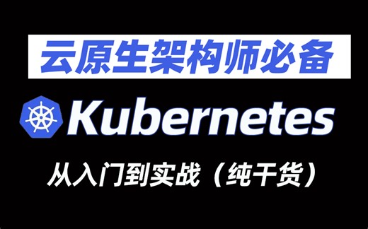 2023全新架构师精品教程 有这一套，就够了！(PromQL/Ingress/kubernetes/docker/devops/容器化技术/Service编程