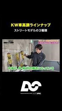 [KW Coilover Suspension] 3 Lineups of Street (City Driving) Models