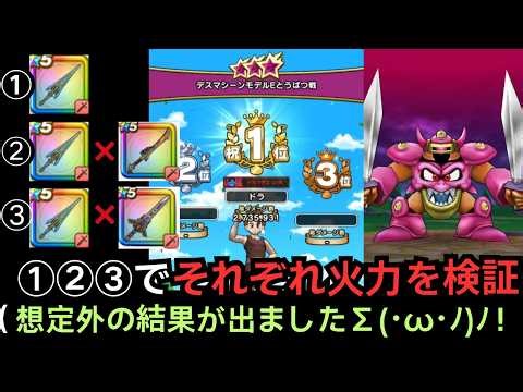 Testing the firepower of the Death Machine Model E and Chronos Sword [Dragon Quest Walk]