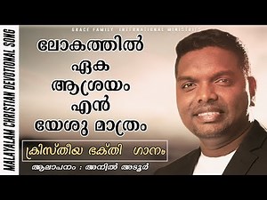 ലോകത്തിൽ ഏക ആശ്രയം.......| Pr. Anil Adoor