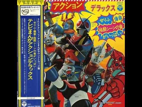 『新造人間キャシャーン』歌とアクションサウンド