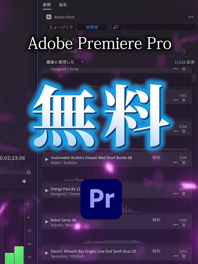 Adobe Stockで無料オーディオ素材を活用しよう！