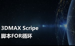 max scripe脚本for循环_3.14