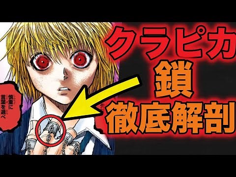【ハンターハンター考察】クラピカ徹底解説！ウボォーギンとの戦闘や鎖の能力(人差し指から小指まで)をまとめた！【HUNTER×HUNTER】