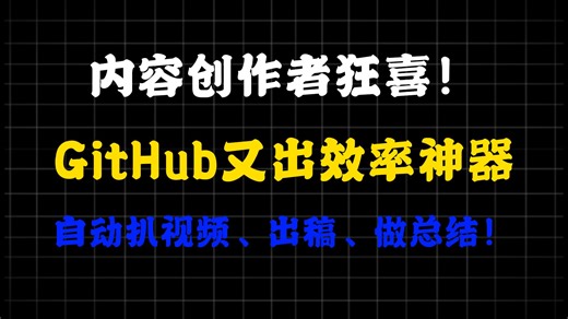 内容创作者狂喜！GitHub又出效率神器，自动扒视频、出稿、做总结