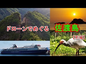 ドローンでめぐる佐渡島【前編】