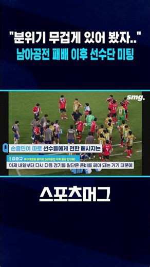 남아공전 충격패 이후 라커룸 미팅 때 한 얘기 #shorts / 스포츠머그