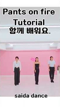 톡쏘는 사이다쌤^Pants on fire tutorial 함께 배워요 #dance #라인댄스퀸 #라인댄스 #잠실 #라인