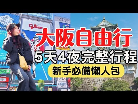 【2025大阪自由行】5天4夜懶人包行程，省下10小時規劃，看完保證立刻出發！