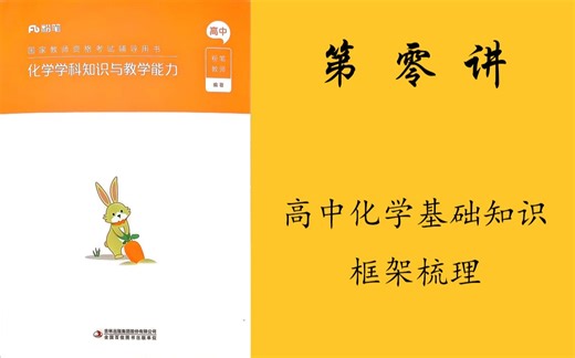 【高中化学教师资格证科目三】第零讲 高中化学知识框架梳理