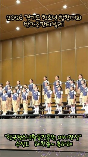 (방과후아카데미) 2026 경기도 청소년 합창대회 "방과후 칸타빌레"