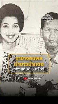 มหากาพย์ยึดเงินจอมพลสฤษดิ์ 600 ล้าน !!