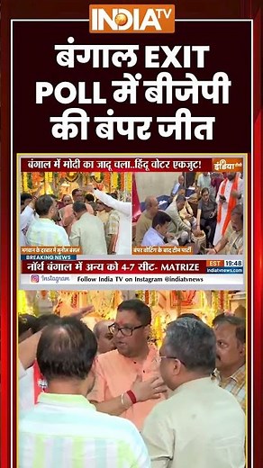 West Bengal Exit Poll Result | बंगाल EXIT POLL में बीजेपी की बंपर जीत | #matrizeexitpoll #bjp #tmc