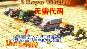 Unity免费玩具赛车模拟器基于RCC汽车模板的工具无需代码编辑器设置202303311727_哔哩哔哩_bilibili