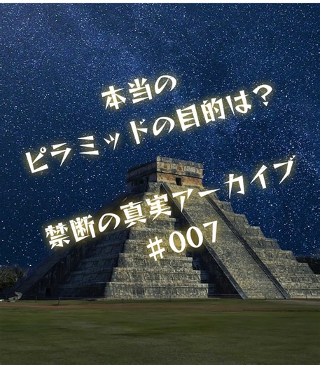 ピラミッドの真実：王の墓以上の目的とは？