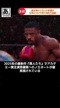 【世界衝撃】超大物俳優マイケル・B・ジョーダンの“日本一人旅”に、世界中から羨望と称賛の嵐ｗなぜ日本を「魂のリセットボタン」と呼んだのか？世界が「日本はスターの最後の聖域だｗ」と確信#海外の反応