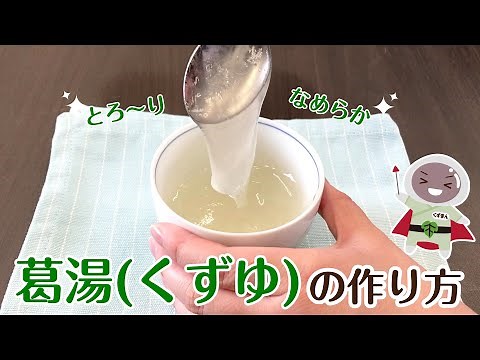 【もっと美味しく！】葛湯の作り方【 吉野本葛 天極堂】