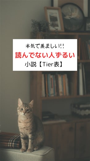 文学男子📚｜心に残る本のススメ on Instagram: "・・・から保存必須 他の投稿はこちら → @bungakudanshi こんばんは、文学男子📚です！ 今回は「読んでない人ずるい小説」をTIER表にしました。 初めて読んだときのあの衝撃、 物語に心を掴まれて眠れなくなった夜。 まだこれを読んでないなんて、ずるい！！ そう思わせてくれる名作を集めてます。 圧倒的なストーリーの完成度、 一行で世界が変わるようなセリフ、 ページを閉じても心に残る余韻... 僕なりに「衝撃度」「物語の完成度」「読後の余韻」を軸に5段階でランク分けしました。 ※作品の良し悪しではなく、 「初読の衝撃」と「羨ましさ」での個人的な印象です！ 「これも読んでない人ずるい！」と思う作品があれば、ぜひコメントで教えてください📚 ⸻ 🏆 SS（読んでない人が本気で羨ましい、生涯ベスト級） 📚 白夜行 – 東野圭吾 📚 1Q84 – 村上春樹 ⸻ 🌟 S（読後、人生観が変わる衝撃の名作） 📚 火車 – 宮部みゆき 📚 アルジャーノンに花束を – ダニエル・キイス 📚 十角館の殺人 – 綾辻行人