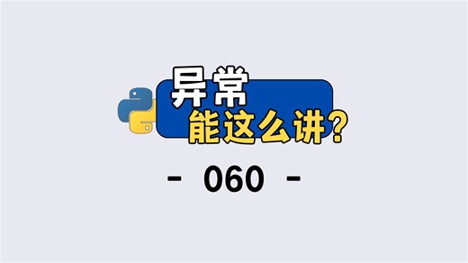 Python 异常处理核心！raise 和 try-except 保姆级教程