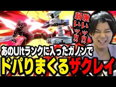 Zackray Destroys Elite Smash with Ganondorf, the Strongest Character Who Even Made It to Ult Rank...