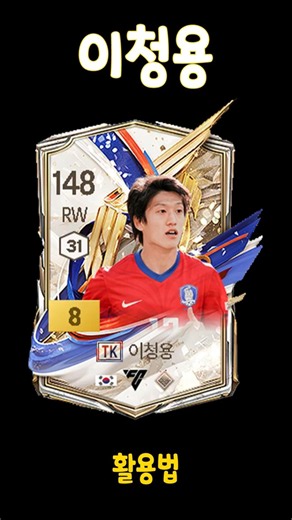 How to Use Lee Chung-yong (TK) #FCONLINE #FIFA4