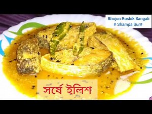 সর্ষে ইলিশ রেসিপি # Shorse ilish Recipe#