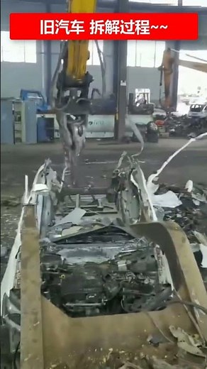 🔴旧汽车拆解过程。✳️
