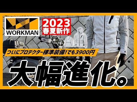 【ワークマン】バイク向けモデルにプロテクターが付属に‼2023春夏新作メッシュウェアがすごい!【RD101A】