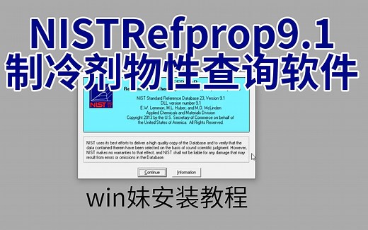 REFPROP制冷剂物性查询软件安装教程