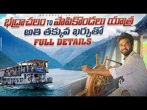 భద్రాచలం నుండి పాపికొండలు యాత్ర అతి తక్కువ ఖర్చుతో full details